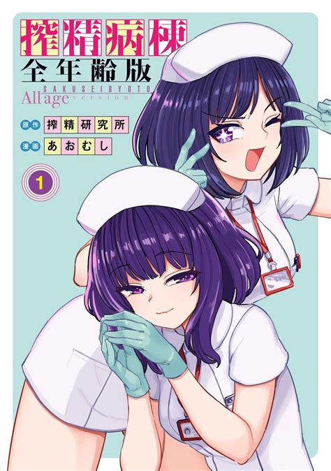 sakusei byoutou manga|Semen Extraction Ward All.